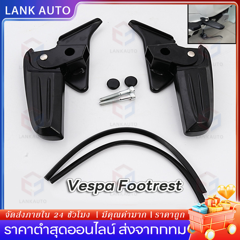 ที่พักเท้า สําหรับ Vespa Primvera พักเท้าเวสป้า พักเท้าหลัง ที่พักเท้า สําหรับ Vespa รุ่นSprint,Prim