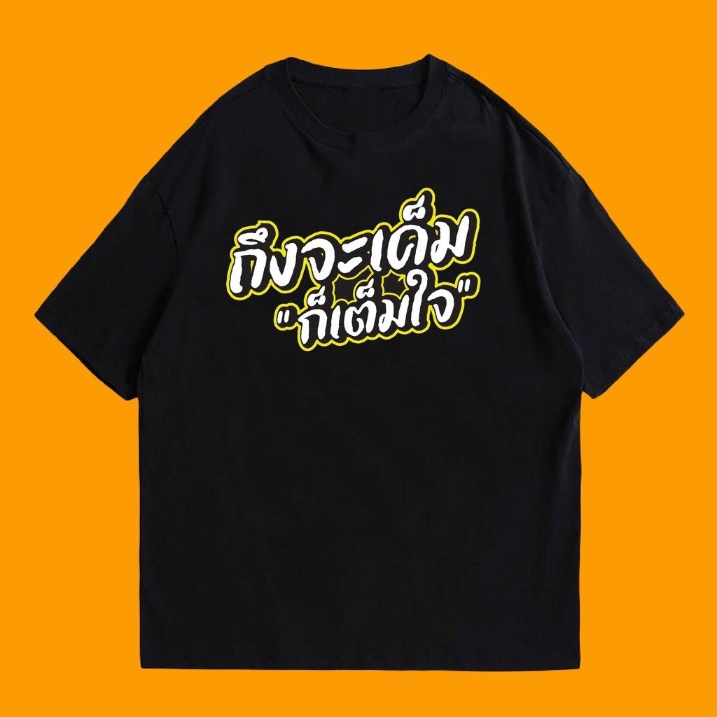เสื้อ  ถึงจะเค็ม ก็เต็มใจ  Cotton ผ้าSOFT มีหลายสีจ้า  เสื้อยืดแฟชั่นผ้าฝ้ายแท้ทรงสลิมฟิตคอกล