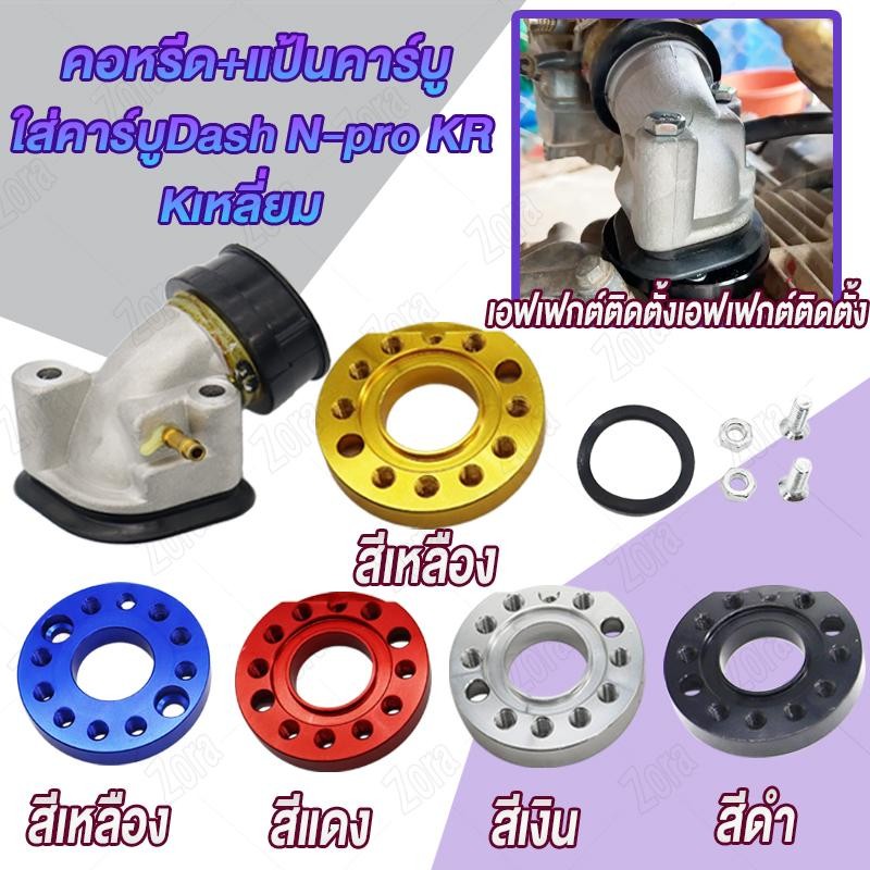 คอหรีดคาร์บูเดิม MIO แป้นหรีดคาร์บูเรเตอร์MIO WAVE ใส่คาร์บูDash N-proKเหลี่ยม แป้นปรับองศาหลากสี คละสี