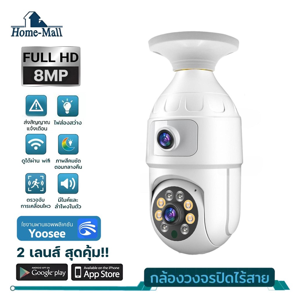 HOME-MALL กล้องหลอดไฟ 2 เลนส์ ชัด8MP กล้องวงจรปิด เชื่อมต่อไวไฟ สัญญาณดี ดูผ่านมือถือของแท้ภาพชัด