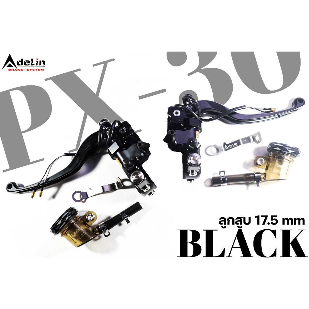 ปั้มบน ADELIN PX-30 (ADL-ARC-1) PX30 ลูกสูบขนาด 17.5 mm รถตั้งแต่ 110-350 cc. เลือกสี ข้างซ้าย , ขวา