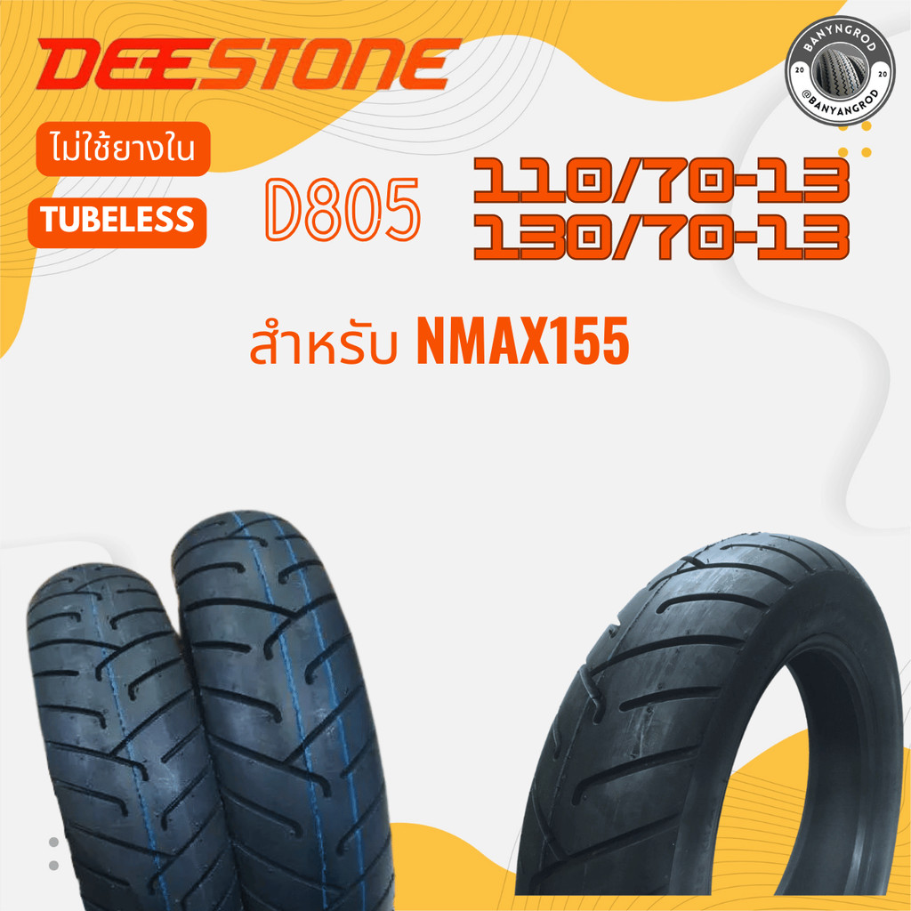 ยางNMAX155 ยางนอกขอบ13 D805 DEESTONE ไม่ใช้ยางใน TL N-MAX (หน้า110/70-13) (หลัง130/70-13)