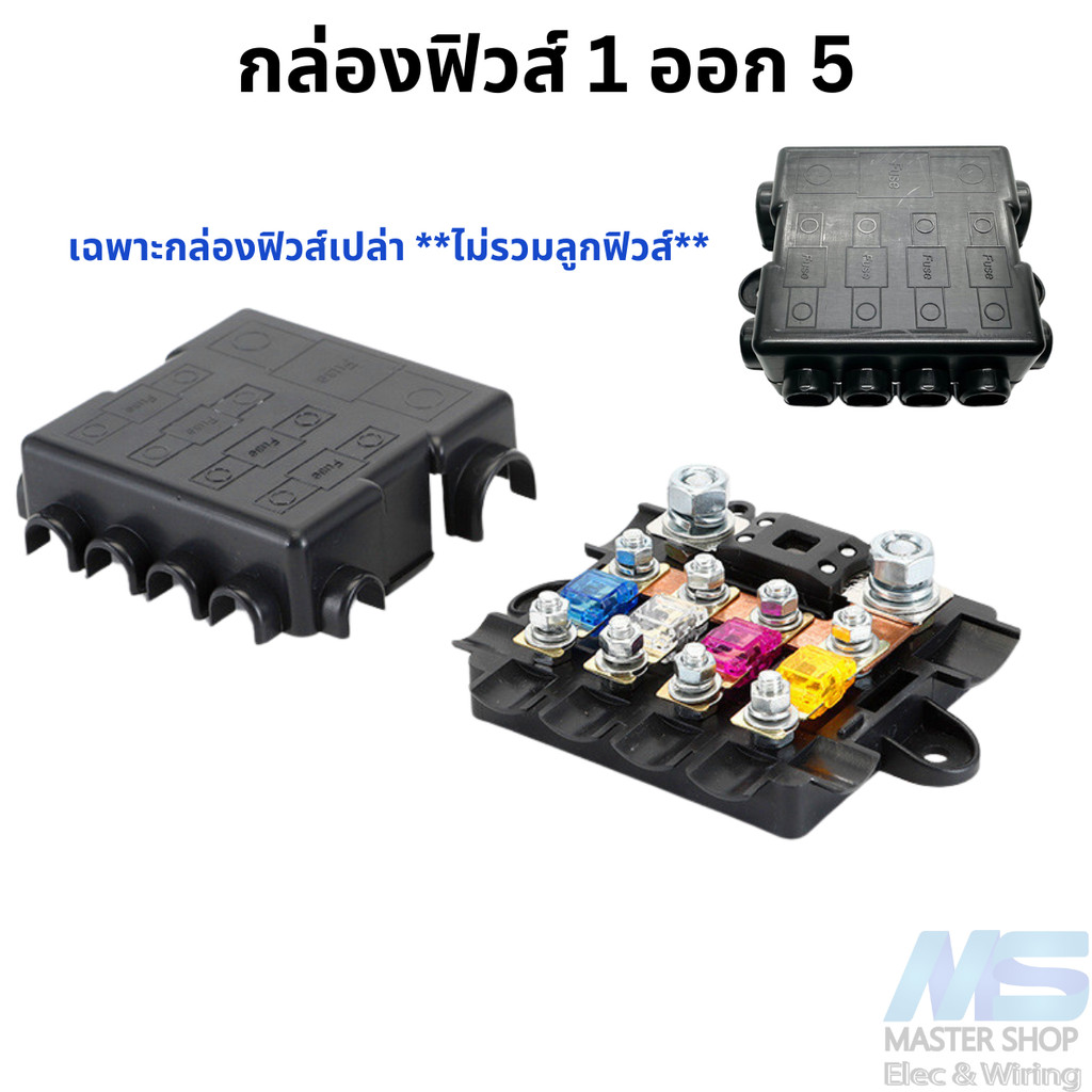 กล่องฟิวส์เมน 1 ออก 5  ไม่รวมตัวฟิวส์