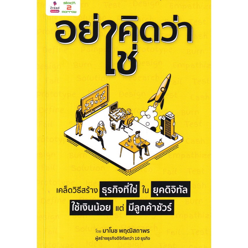 Bundanjai (หนังสือ) อย่าคิดว่าใช่ เคล็ดวิธีสร้างธุรกิจที่ใช่ ในยุคดิจิทัล ใช้เงินน้อย แต่มีลูกค้าชัวร์