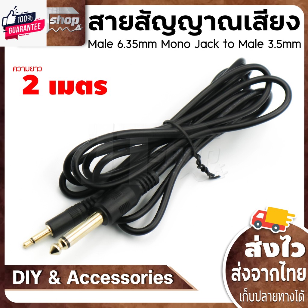1/4นิ้ว 6.35 มม. Mono Jack To 1/8นิ้ว 3.5มม. Mono Jack