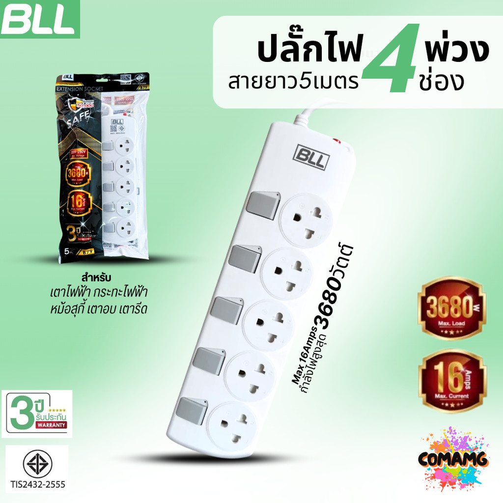 BLL ปลั๊กไฟพ่วง รางปลั๊ก 5ช่องเสียบ 3680วัตต์ 16แอมป์ 5สวิตซ์ สายยาว 5เมตร มีมอก รุ่นB79