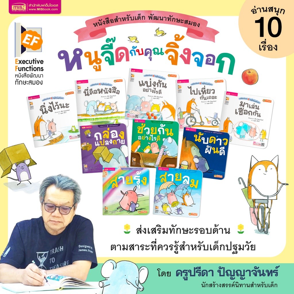 หนังสือสำหรับเด็ก หนูจี๊ดกับคุณจิ้งจอก เขียนโดยอาจารย์ปรีดา ปัญญาจันทร์