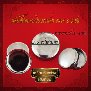 ตลับสีผึ้งแสตนเลสแท้ มีแบบปั้ม​นูน​พระเกจิต่างๆ และ หน้าเรียบเงา สินค้าเกรดA