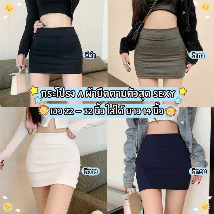 สินค้าพร้อมส่งจากไทย SanayBra (F902) กระโปรงแฟชั่น ทรงA ผ้ายืดตามตัวใส่สบาย ใส่ได้ทุกโอกาส