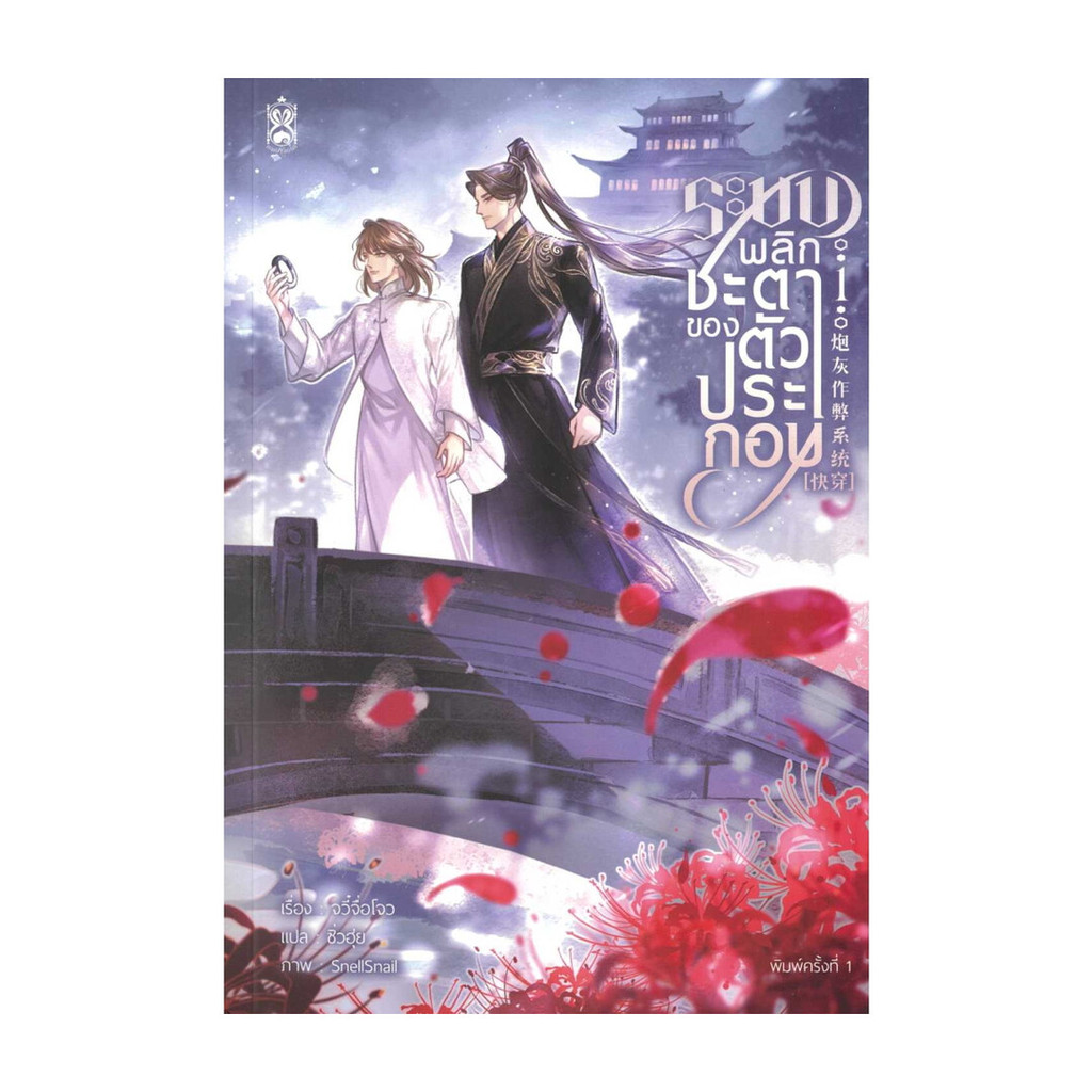 นายอินทร์ หนังสือ ระบบพลิกชะตาของตัวประกอบ เล่ม 1