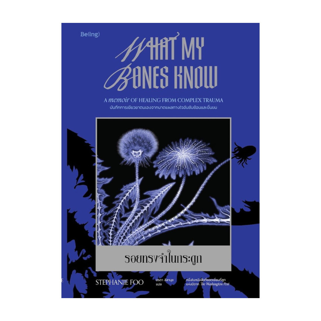 นายอินทร์ หนังสือ รอยทรงจำในกระดูก (What My Bones Know)