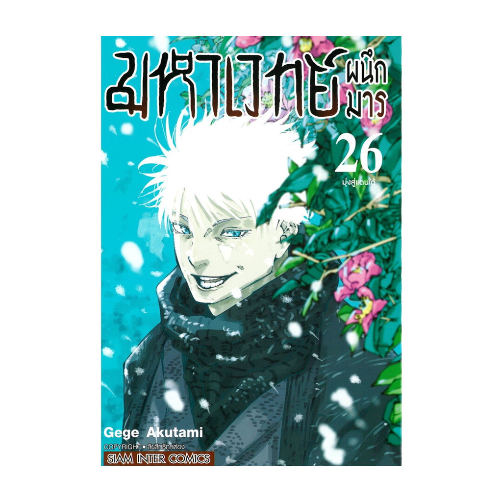 นายอินทร์ หนังสือ มหาเวทย์ผนึกมาร เล่ม 26