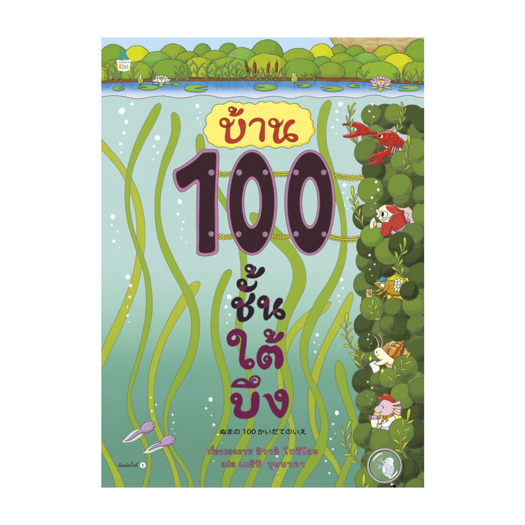 นายอินทร์ หนังสือ บ้าน 100 ชั้นใต้บึง (ปกแข็ง)