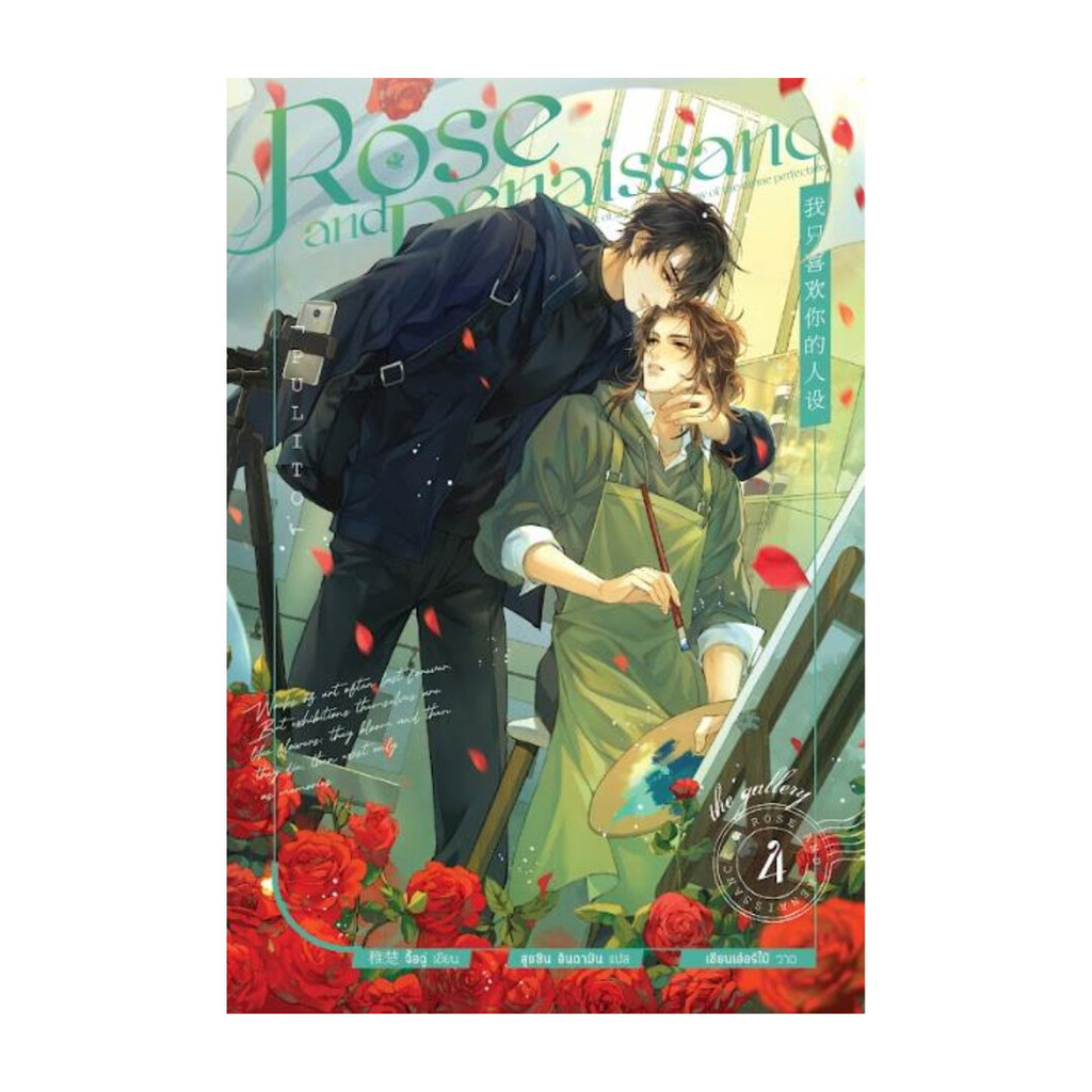 หนังสือ Rose and Renaissance เล่ม 4 (จบ)