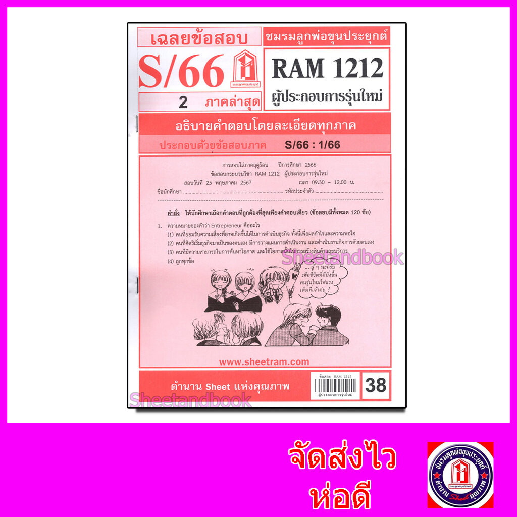 ชีทราม ข้อสอบ RAM1212 ผู้ประกอบการรุ่นใหม่ Sheetandbook LKS0266