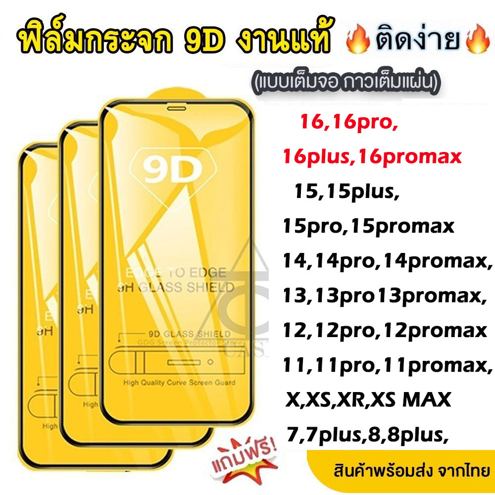 ฟิล์มกระจก เต็มจอ 9D สำหรับ iPhone 16 16Pro 16Plus 16Promax 12mini 13mini 11 12 13 14 15 Pro max 6 7