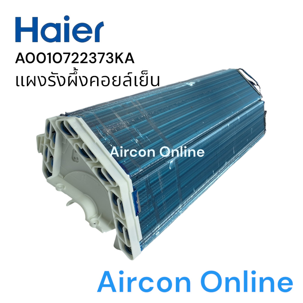 แผงรังผึ้งคอยล์เย็น แอร์. HAIER CANDY รหัส A0010722373KA ( 373KA ) ของใหม่ แท้ มือ 1 ส่งเร็ว ทุกวัน