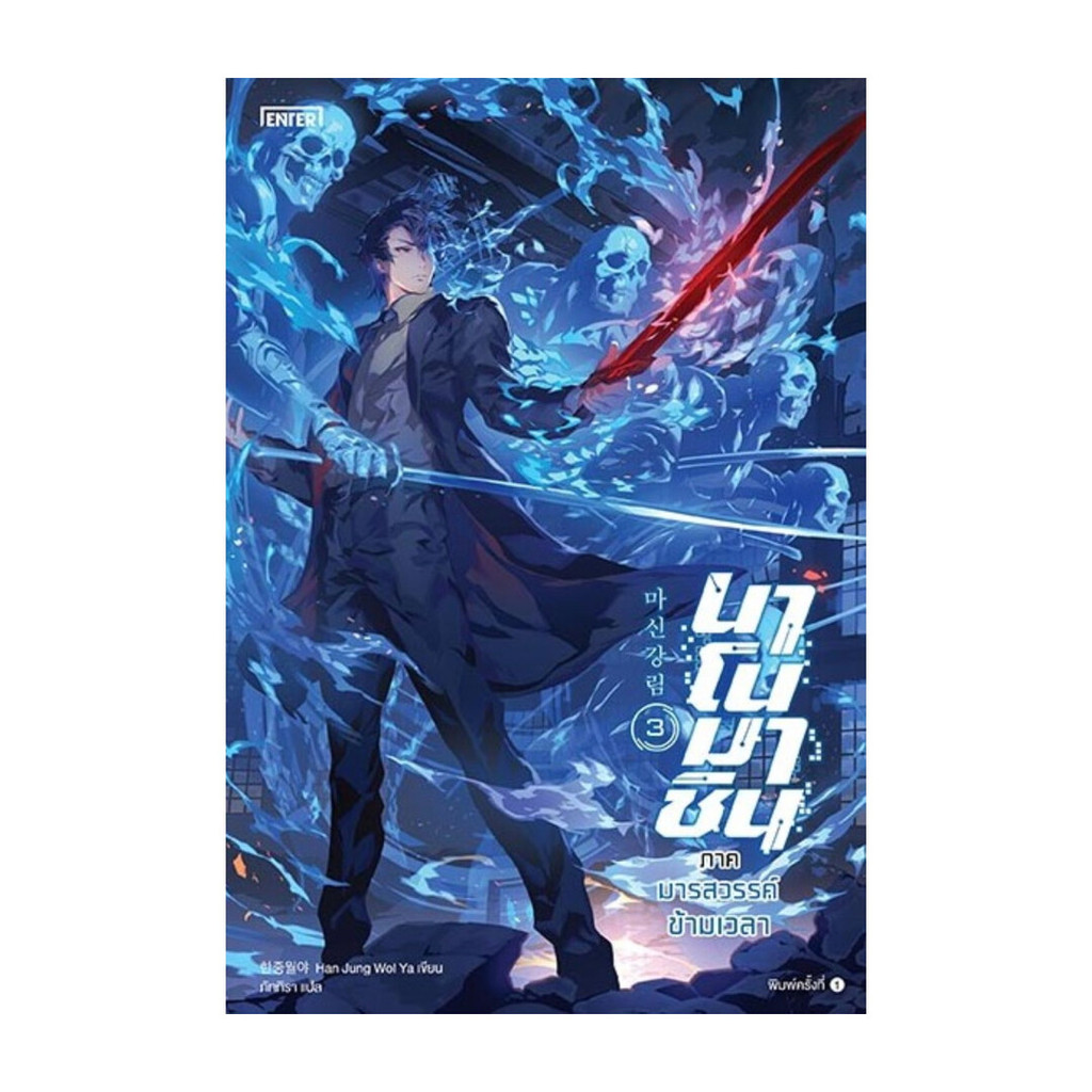 นายอินทร์ หนังสือ นาโนมาชิน ภาคมารสวรรค์ข้ามเวลา เล่ม  3