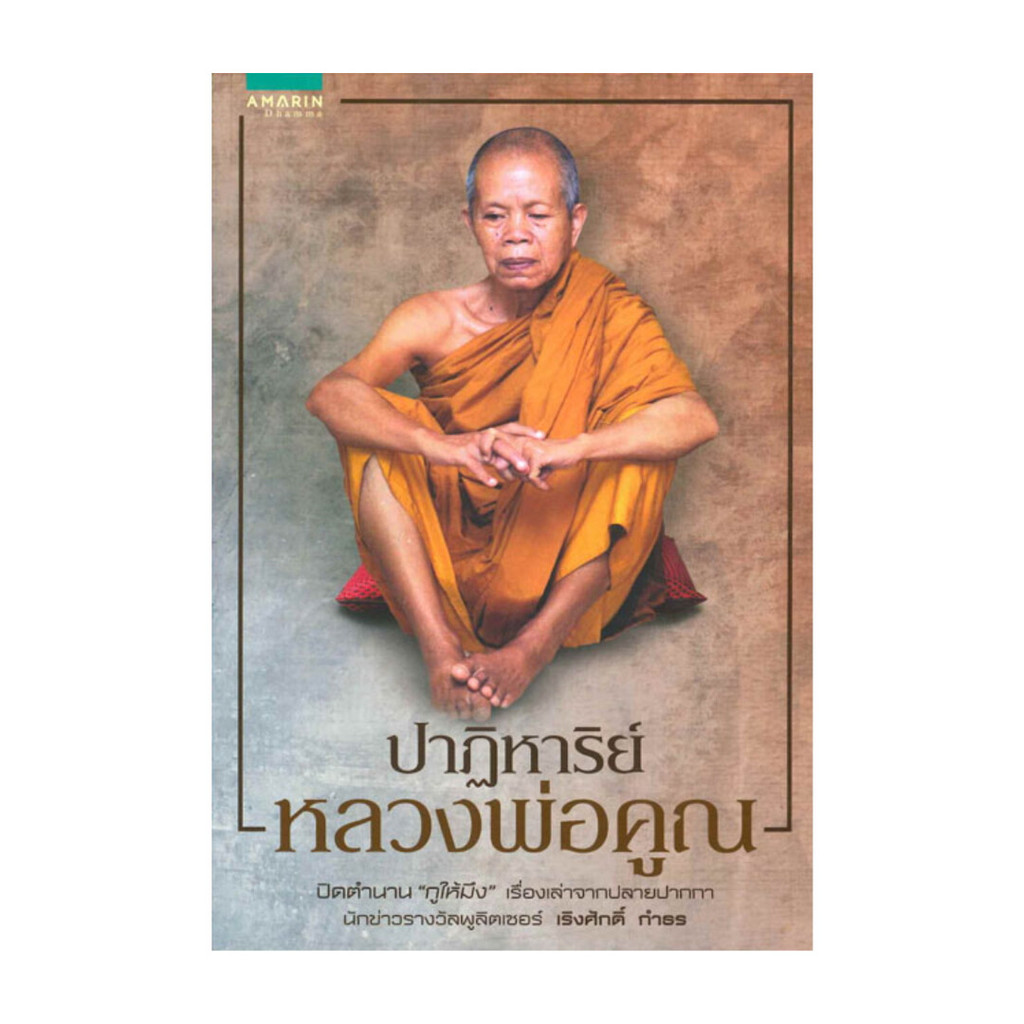 หนังสือ ปาฏิหาริย์หลวงพ่อคูณ โดย เริงศักดิ์ กำธร สำนักพิมพ์ อมรินทร์ธรรมะ