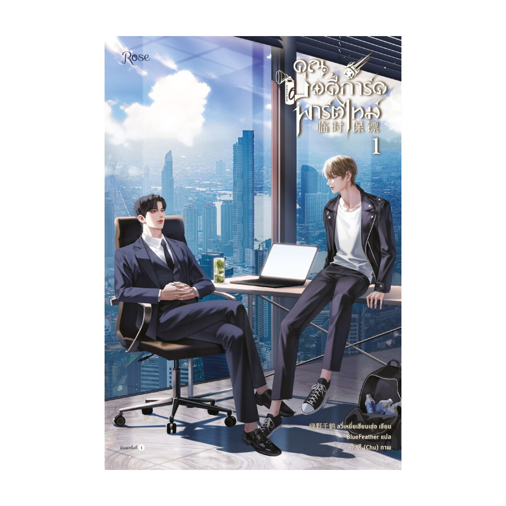 นายอินทร์ หนังสือ คุณบอดี้การ์ดพาร์ตไทม์ เล่ม 1