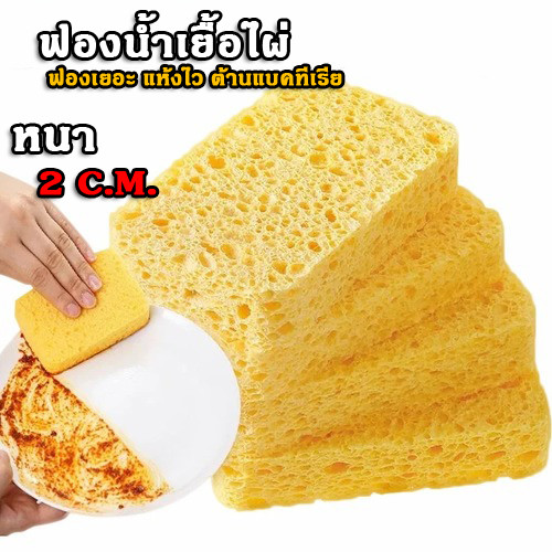ฟองน้ำเยื่อไม้ไผ่ เนื้อนุ่ม ฟองเยอะ แห้งไว ต้านแบคทีเรีย ใช้งานได้ทนทาน หนา 2 ซม.