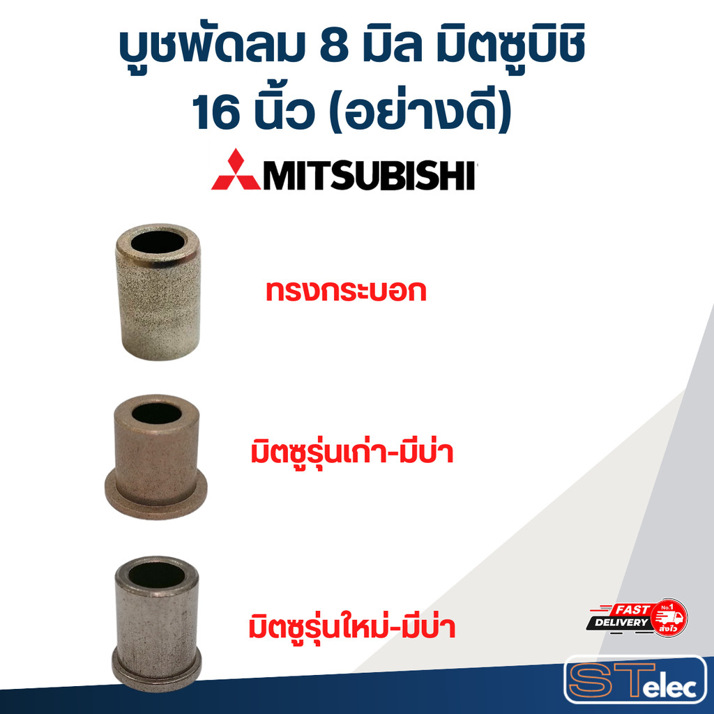 บูชพัดลม 8 มิล มิตซูบิชิ 16 นิ้ว (อย่างดี)