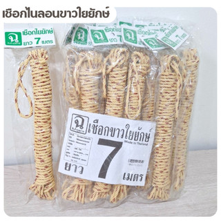 เชือกไนล่อน เชือกขาวใยยักษ์   คุณภาพดี ขนาด 5 มิลลิเมตร ยาว 7 เมตร
