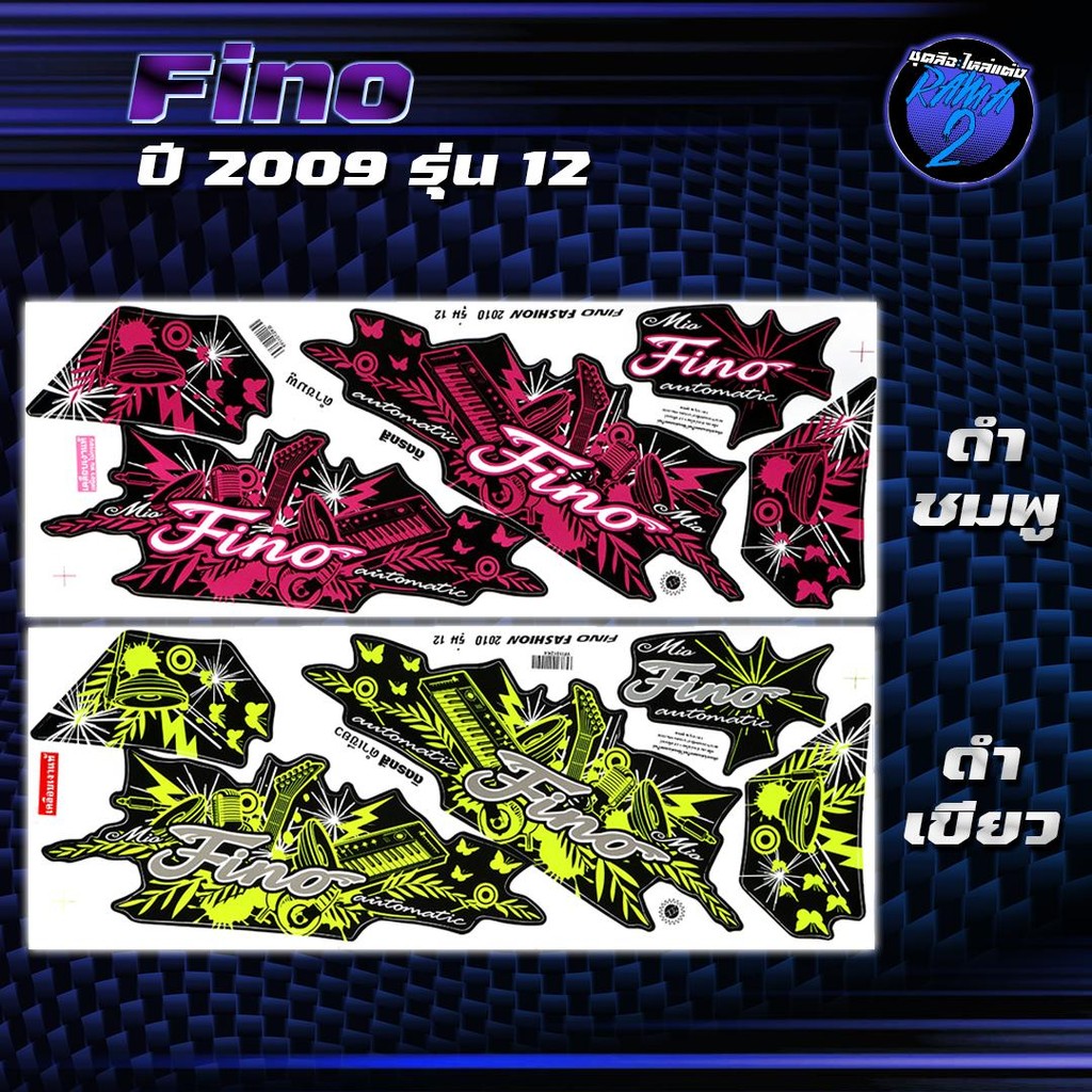 สติกเกอร์Fino ปี2010 รุ่น 12 สติกเกอร์ฟีโน่ ปี2010 รุ่น 12 สติ๊กเกอร์Fino FASHION ปี2553 (เคลือบเงาแท้ สีสด ชัดเจน100%)