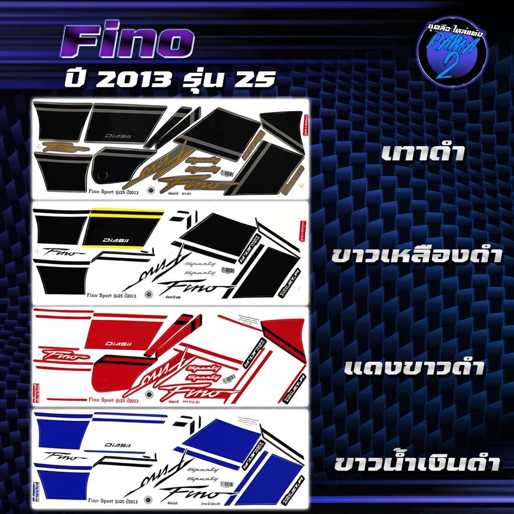 สติกเกอร์Fino ปี2013 รุ่น 25 สติกเกอร์ฟีโน่ ปี2013 รุ่น 25 สติ๊กเกอร์Fino SPORTS ปี2556 (เคลือบเงาแท้ สีสด ชัดเจน100%)