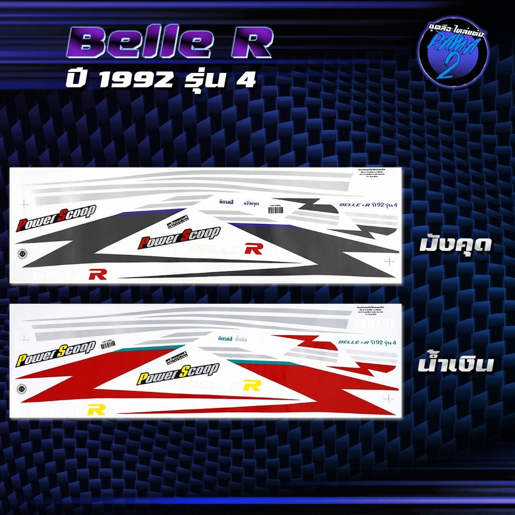 สติกเกอร์Belle R ปี1992 รุ่น 4 สติกเกอร์เบล อาร์ ปี 92 รุ่น 4 สติ๊กเกอร์Belle ปี 2535  Sticker Yamaha Belle R