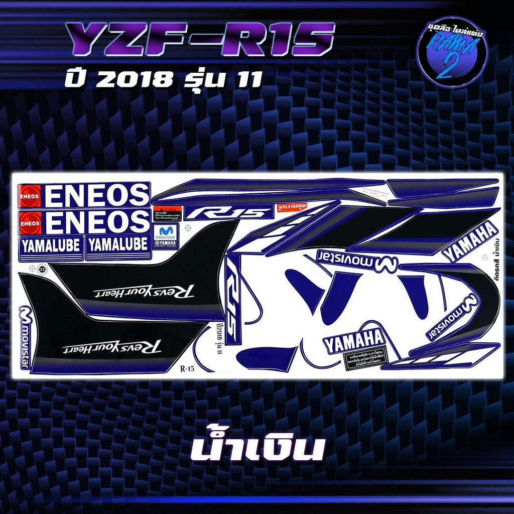 สติกเกอร์R15 ปี2018 รุ่น 11 สติกเกอร์อาร์15 ปี2018 รุ่น 11 สติ๊กเกอร์YZF-R15 ปี 2561  Sticker R-15