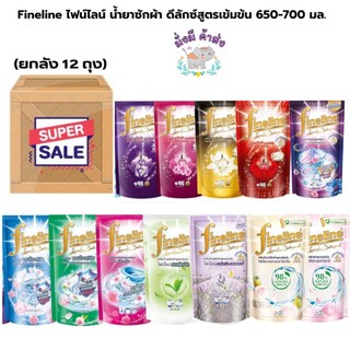 ยกลัง12 ถุง ไฟน์ไลน์ ซักผ้าสูตรเข้มข้น ดีลักซ์ 550-700 มล. ยกลัง 12 ถุง