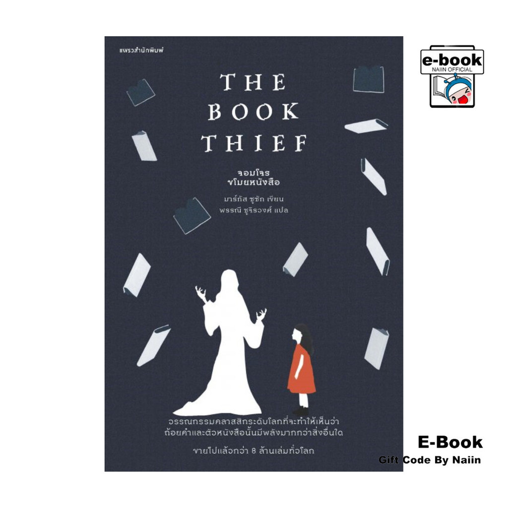 [E-Book Digital code] จอมโจรขโมยหนังสือ