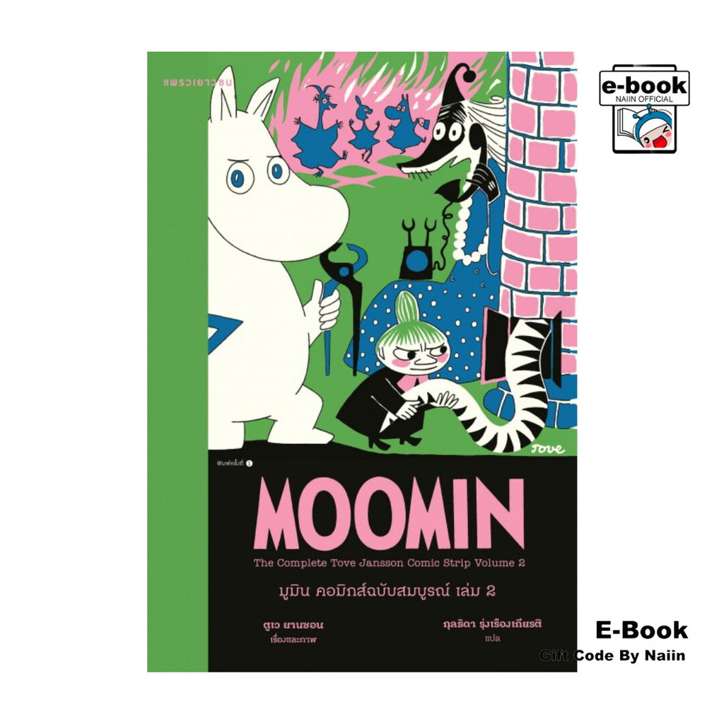[E-Book Digital code] มูมิน คอมิกส์ฉบับสมบูรณ์ เล่ม 2