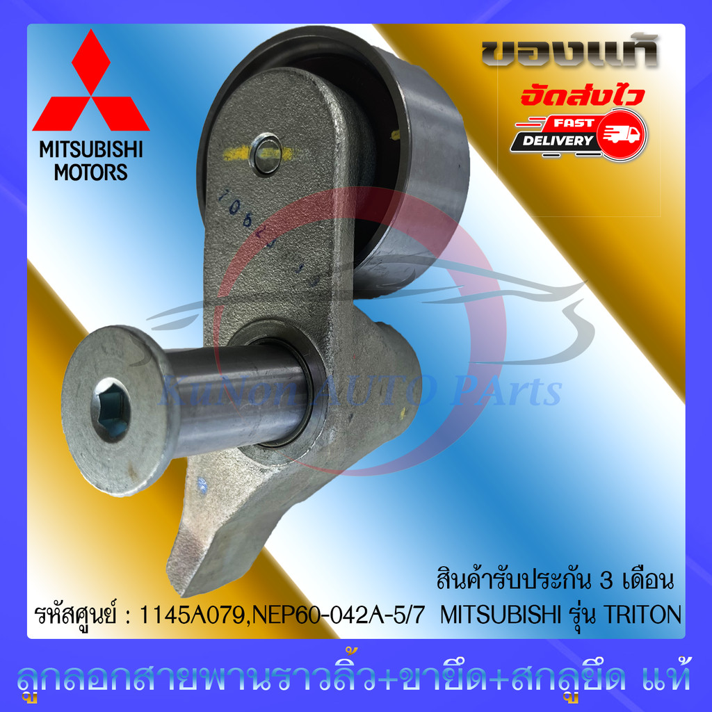 ลูกลอกสายพานราวลิ้ว+ขายึด+สกลูยึด แท้ ยี่ห้อ : MITSUBISHI รุ่น TRITON รุ่น 2.5 (4D56T) 16 วาล์ว 1145