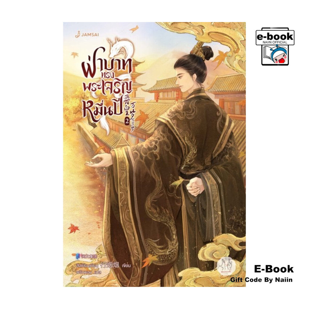 [E-Book Digital code] ฝ่าบาททรงพระเจริญหมื่นปี เล่ม 2 - แจ่มใส