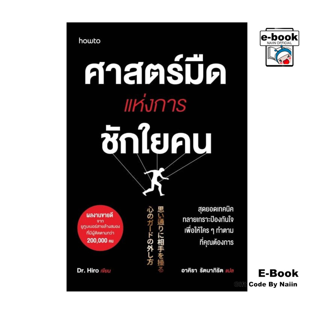[E-Book Digital code] ศาสตร์มืดแห่งการชักใยคน - อมรินทร์ How to