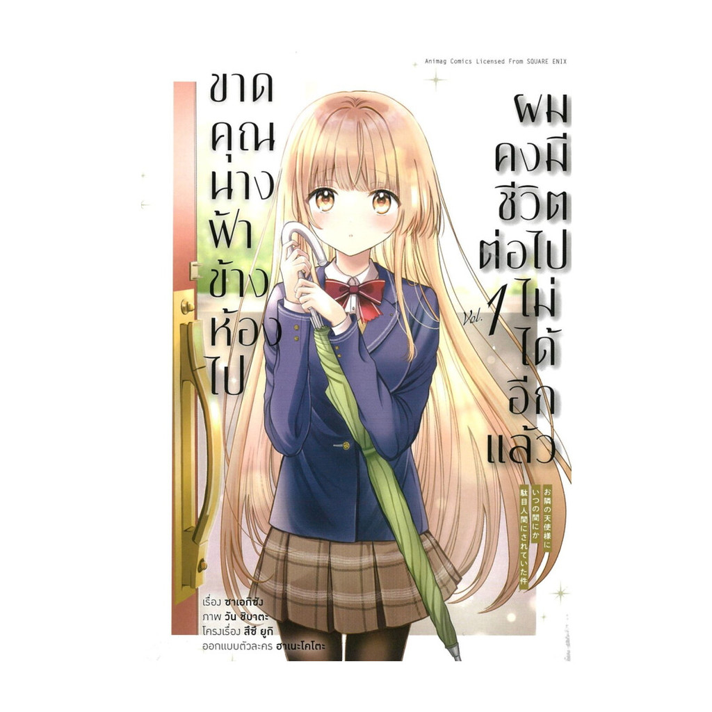นายอินทร์ หนังสือ ขาดคุณนางฟ้าข้างห้องไป ผมคงมีชีวิตฯ เล่ม 1 (การ์ตูน)