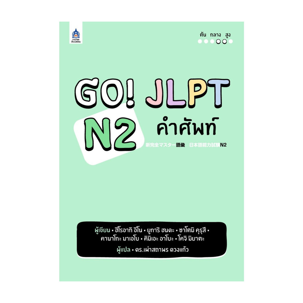 นายอินทร์ หนังสือ GO! JLPT N2 คำศัพท์