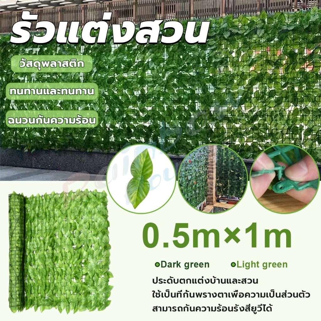 R.H. หญ้าเทียมพลาสติก ใบไม้เทียมตกแต่งผนัง 3D ขนาด 0.5x1 เมตร รั้วต้นใบไม้ปลอม ถอดออกได้ Artificial 