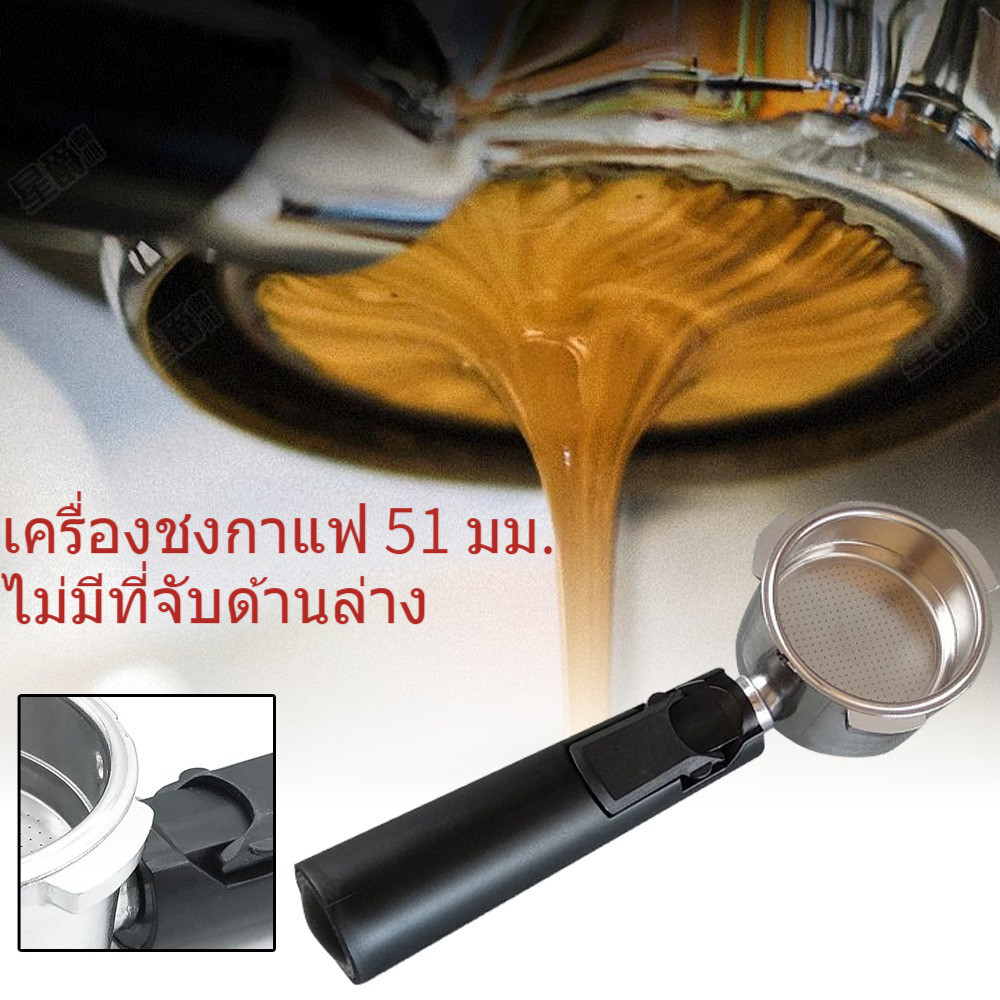 Jario Portafilter 51mm 4 2 1 ก้านชงกาแฟ Stainless 304 อุปกรณ์เสริมตัวกรองกาแฟ Bottomless ถ้วย หัวชงก