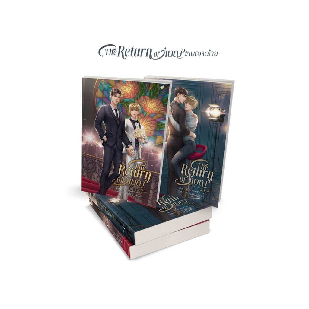 นายอินทร์ หนังสือ ชุด The Return Of เบญ #เบญจะร้าย (เล่ม 1-2 จบ)