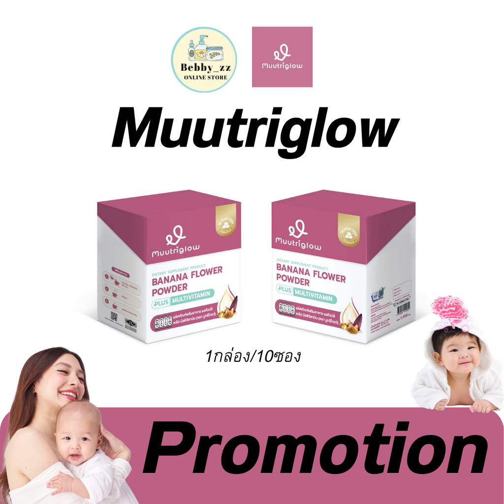 [ในไลฟ์ลด100.-] Muutriglow วิตามิน บำรุงน้ำนม เร่งน้ำนม