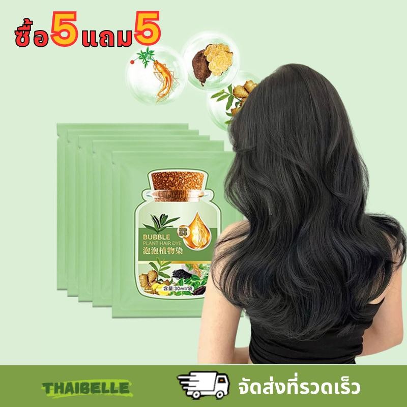 【ซื้อ 5 แถม 5】สีน้ำตาลเกาลัด, สีดำธรรมชาติ, สีน้ำตาลกาแฟ, สีน้ำตาลชาเข้ม สีย้อมผม ปิดผมหงอกได้ ใช้ได้ทั้งชายและหญิง