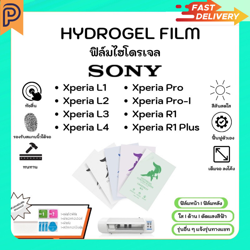 Hydrogel Film หน้าจอ-ฟิล์มหลัง แบบใส ด้าน ตัดแสงสีฟ้า แถมแผ่นรีด Sony Xperia L1 L2 L3 L4 Pro Pro-l R