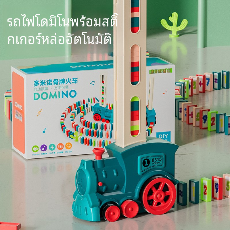 ของเล่นเด็กโดมิโนรถไฟไฟฟ้าอัตโนมัติ