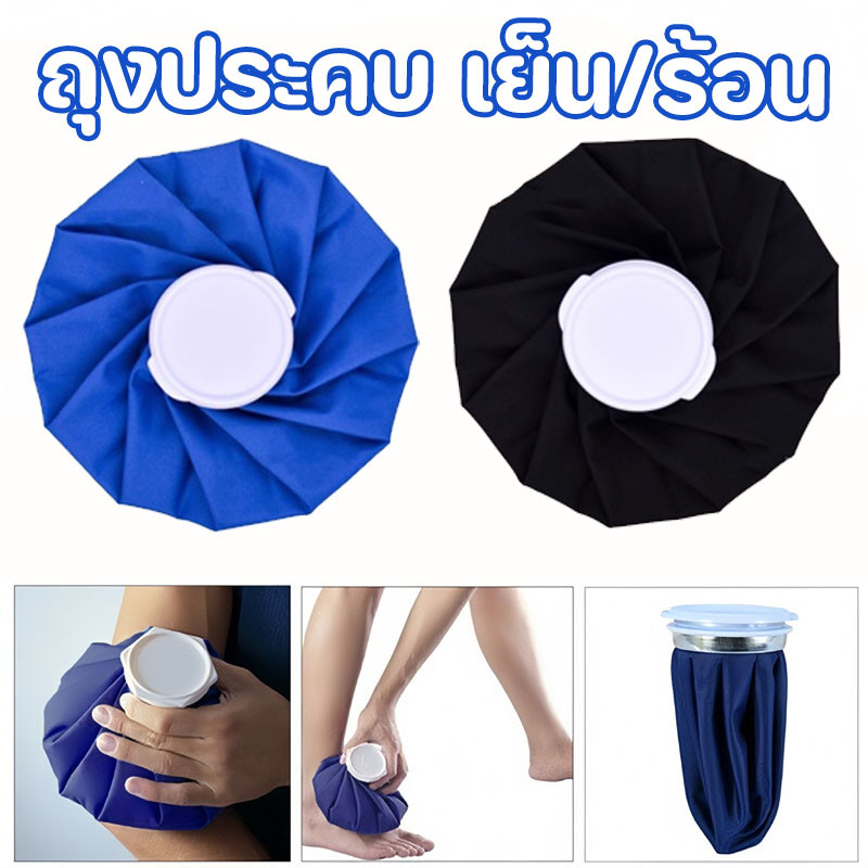ถุงประคบ เย็น/ร้อน พกพาได้ง่าย การกันน้ําดีมาก ใช้ซ้ํา