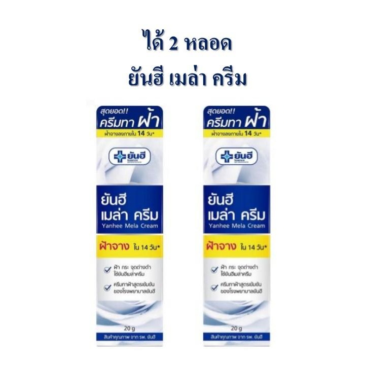 ** 2 หลอด **ยันฮี เมล่า ครีม 20 กรัม แบบหลอด