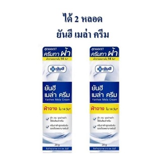** 2 หลอด **ยันฮี เมล่า ครีม 20 กรัม แบบหลอด