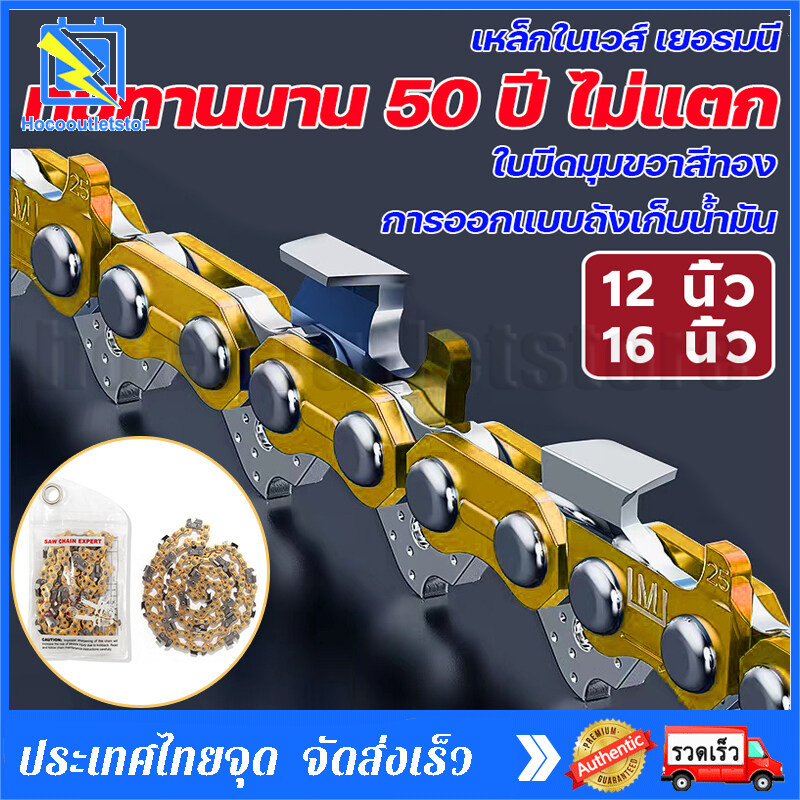 โซ่เลื่อย ขนาด 12นิ้ว 16นิ้ว สำหรับ เลื่อยยนต์ / เลื่อยโซ่ยนต์ / เลื่อยไฟฟ้า รับประกันความคม
